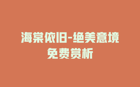 海棠依旧-绝美意境免费赏析
