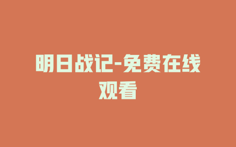 明日战记-免费在线观看