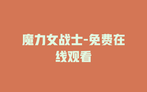 魔力女战士-免费在线观看