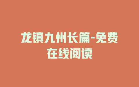 龙镇九州长篇-免费在线阅读