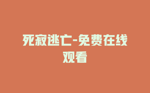 死寂逃亡-免费在线观看
