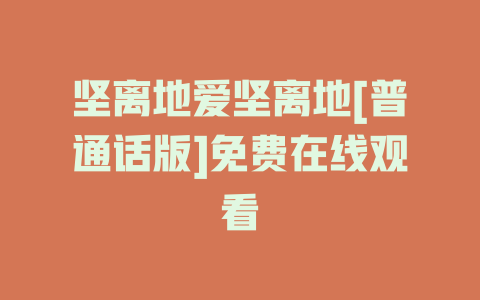 坚离地爱坚离地[普通话版]免费在线观看