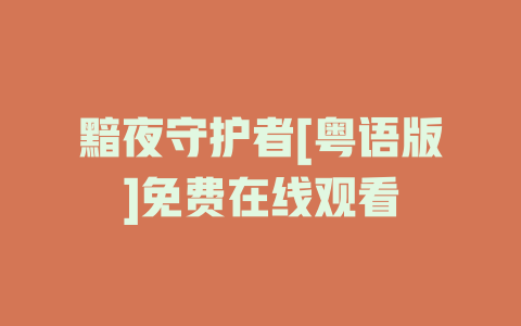 黯夜守护者[粤语版]免费在线观看