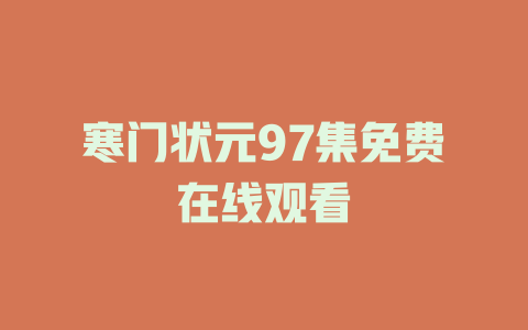 寒门状元97集免费在线观看