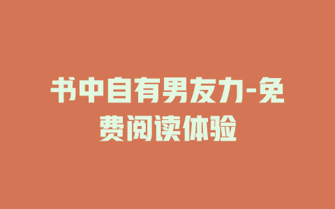 书中自有男友力-免费阅读体验