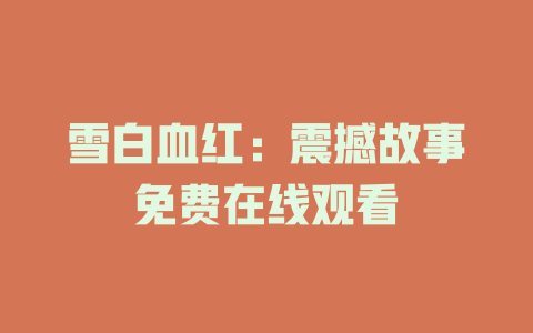 雪白血红：震撼故事免费在线观看