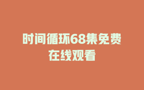 时间循环68集免费在线观看
