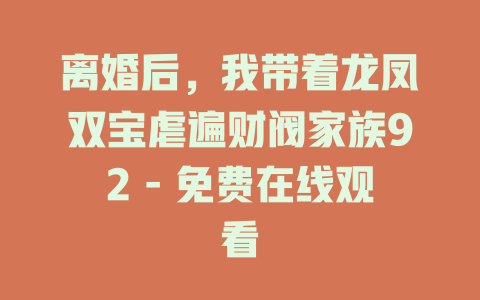 离婚后，我带着龙凤双宝虐遍财阀家族92 - 免费在线观看