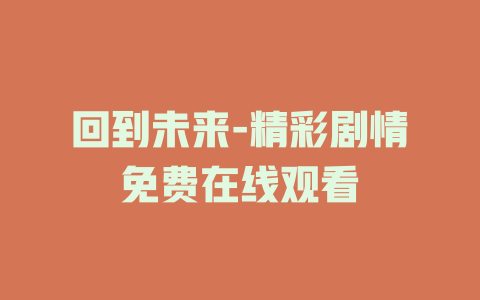 回到未来-精彩剧情免费在线观看