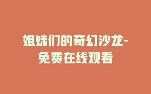 姐妹们的奇幻沙龙-免费在线观看