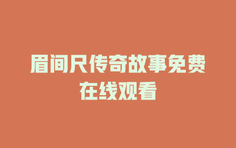 眉间尺传奇故事免费在线观看