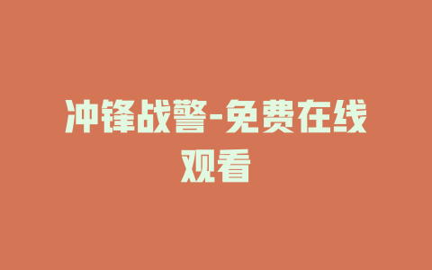 冲锋战警-免费在线观看