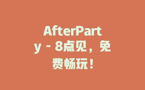 AfterParty - 8点见，免费畅玩！