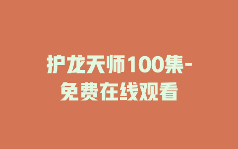 护龙天师100集-免费在线观看