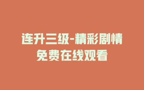连升三级-精彩剧情免费在线观看