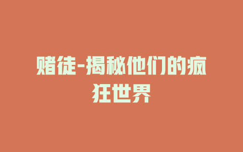 赌徒-揭秘他们的疯狂世界
