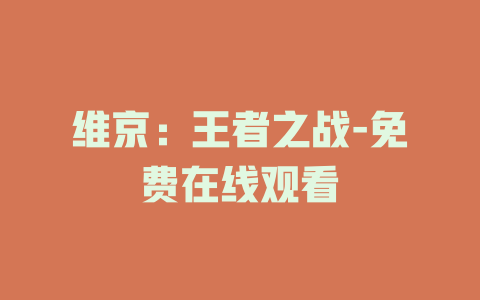维京：王者之战-免费在线观看