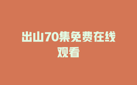 出山70集免费在线观看