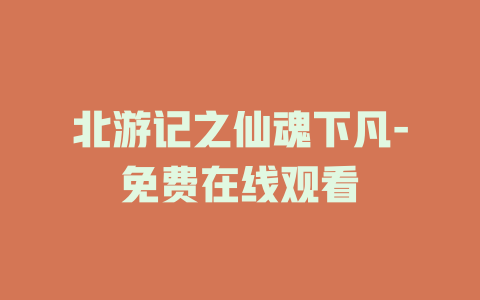 北游记之仙魂下凡-免费在线观看
