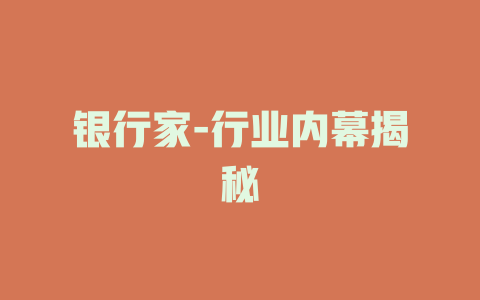 银行家-行业内幕揭秘