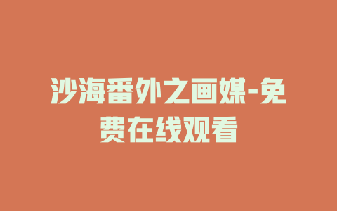 沙海番外之画媒-免费在线观看