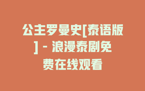 公主罗曼史[泰语版] - 浪漫泰剧免费在线观看