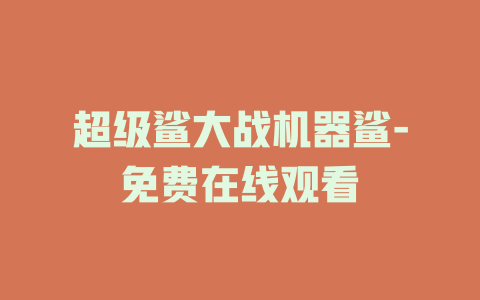 超级鲨大战机器鲨-免费在线观看
