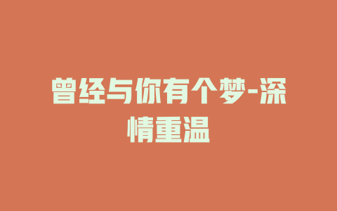 曾经与你有个梦-深情重温
