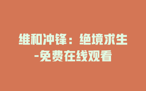 维和冲锋：绝境求生-免费在线观看