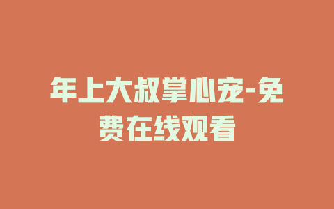 年上大叔掌心宠-免费在线观看