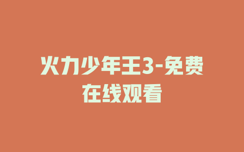 火力少年王3-免费在线观看