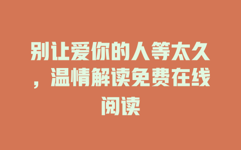 别让爱你的人等太久，温情解读免费在线阅读