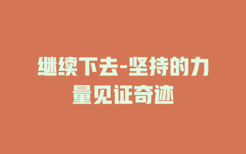 继续下去-坚持的力量见证奇迹