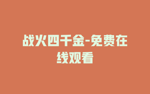 战火四千金-免费在线观看