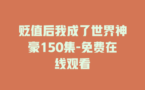 贬值后我成了世界神豪150集-免费在线观看