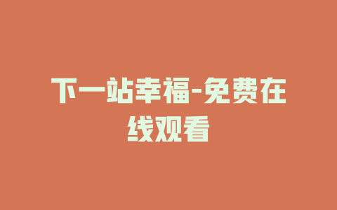 下一站幸福-免费在线观看