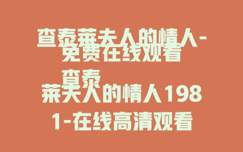 查泰莱夫人的情人-免费在线观看
查泰莱夫人的情人1981-在线高清观看
查泰莱夫人的情人1993-完整未删减版免费看