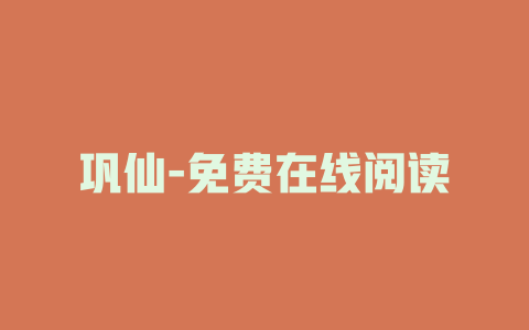 巩仙-免费在线阅读
