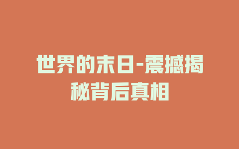 世界的末日-震撼揭秘背后真相
