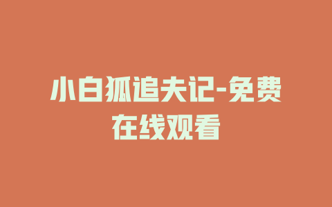 小白狐追夫记-免费在线观看