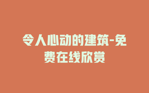 令人心动的建筑-免费在线欣赏