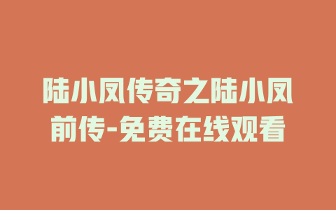 陆小凤传奇之陆小凤前传-免费在线观看