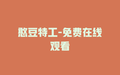 憨豆特工-免费在线观看