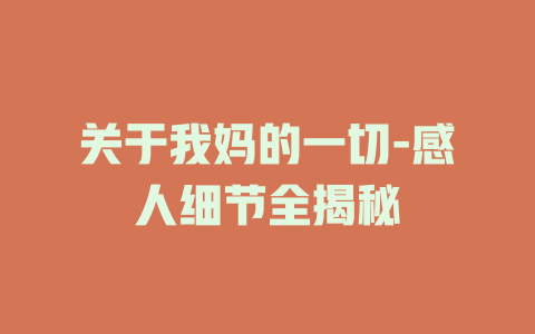 关于我妈的一切-感人细节全揭秘
