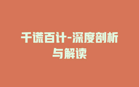 千谎百计-深度剖析与解读