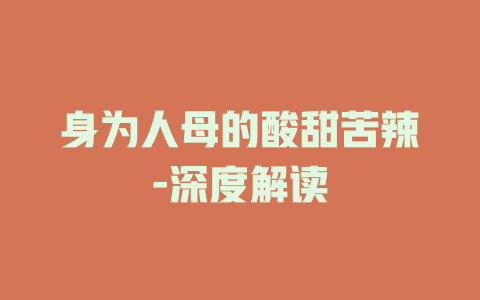 身为人母的酸甜苦辣-深度解读