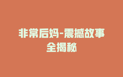 非常后妈-震撼故事全揭秘