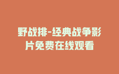 野战排-经典战争影片免费在线观看