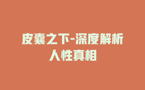 皮囊之下-深度解析人性真相