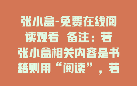 张小盒-免费在线阅读观看  备注：若张小盒相关内容是书籍则用“阅读”，若是视频等用“观看”，可按需调整